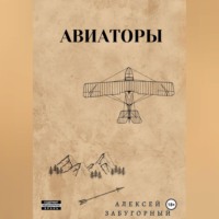. Авиаторы