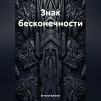Виталий Бубенин. Знак бесконечности
