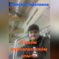 Максим Гореликов. О моём журналистском опыте