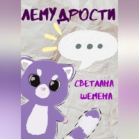 Светлана Сергеевна Шемена. Лемудрости