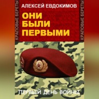 Алексей Евдокимов. Они были первыми
