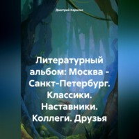Дмитрий Каралис. Литературный альбом: Москва – Санкт-Петербург. Классики. Наставники. Коллеги. Друзья