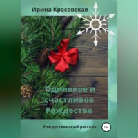 Ирина Красовская. Одинокое и счастливое Рождество