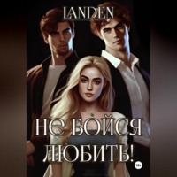 Landen. Не бойся любить