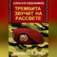 Алексей Евдокимов. Трембита звучит на рассвете