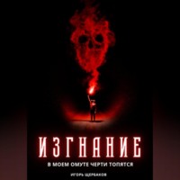 Игорь Щербаков. Изгнание. В моем омуте черти топятся