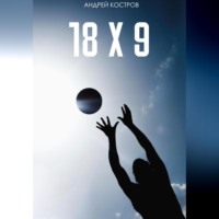 Андрей Костров. 18 Х 9