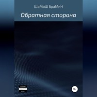 ШаМаШ БраМиН. Обратная сторона