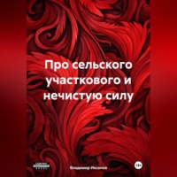 Владимир Сергеевич Иксанов. Про сельского участкового и нечистую силу