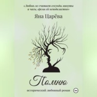 Яна Царёва. Помню