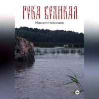 Максим Николаев. Река Великая
