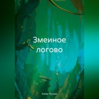 Елена Русская. Змеиное логово