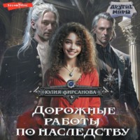 Юлия Фирсанова. Дорожные работы по наследству