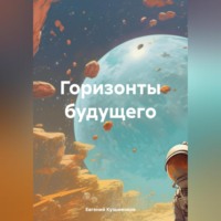 Евгений Кузьменков. Горизонты будущего