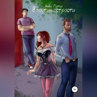 Алиса Гартер. В паутине страсти