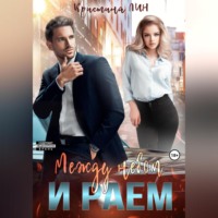 . Между небом и раем