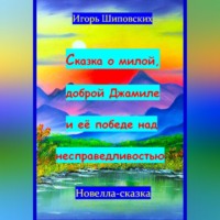 Игорь Дасиевич Шиповских. Сказка о милой доброй Джамиле и её победе над несправедливостью