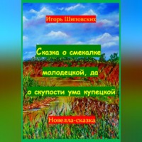 . Сказка о смекалке молодецкой, да о скупости ума купецкой