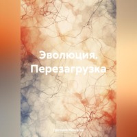 . Эволюция. Перезагрузка