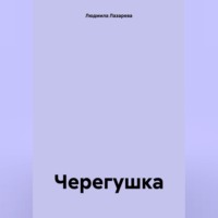 Людмила Викторовна Лазарева. Черегушка