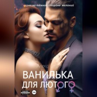 Алекс Стар. Ванилька для Лютого