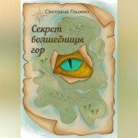 Светлана Глыжко. Секрет волшебницы гор