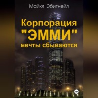 Майкл Эбигнейл. Корпорация «Эмми». Мечты сбываются