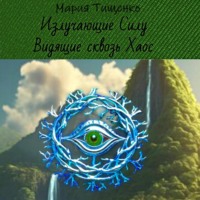 . Излучающие Силу. Видящие сквозь Хаос