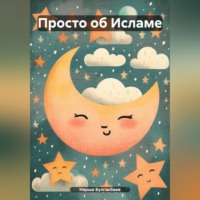 Нарша Булгакбаев. Просто об Исламе