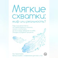 Яна Юрьевна Терентьева. Мягкие схватки: миф или реальность