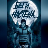 Саша Тат. Беги, Настёна…