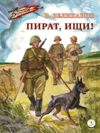 Василий Великанов. Пират, ищи!