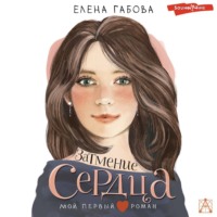 Елена Габова. Затмение сердца