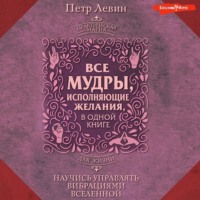 Петр Левин. Мудры. Все в одной книге. Исполни любое желание