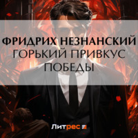 . Горький привкус победы