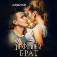 Елена Безрукова. Некровный брат