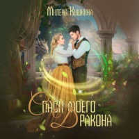 Милена Кушкина. Спаси моего дракона