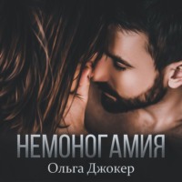 . Немоногамия