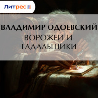 . Ворожеи и гадальщики
