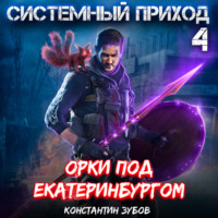 Константин Зубов. Системный приход 4. Орки под Екатеринбургом