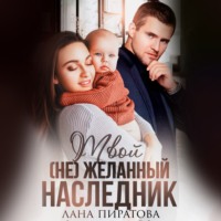 . Твой (не) желанный наследник