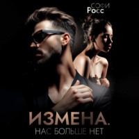 Софи Росс. Измена. Нас больше нет