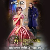 Тая Ан. Как приручить злодея или Практическое пособие для старых дев