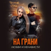 Элина Бриз. На грани любви и ненависти