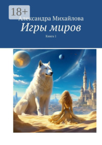 Игры миров