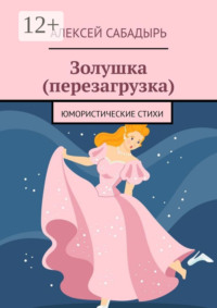 Золушка (перезагрузка). Юмористические стихи