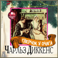 . Сверчок у очага