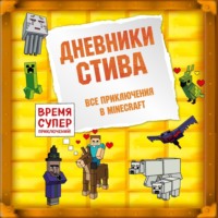 . Дневники Стива. Все приключения в Minecraft