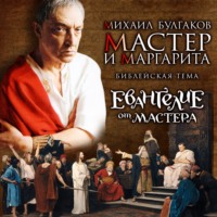 Михаил Булгаков. Мастер и Маргарита. Библейская тема