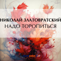 Николай Златовратский. Надо торопиться
